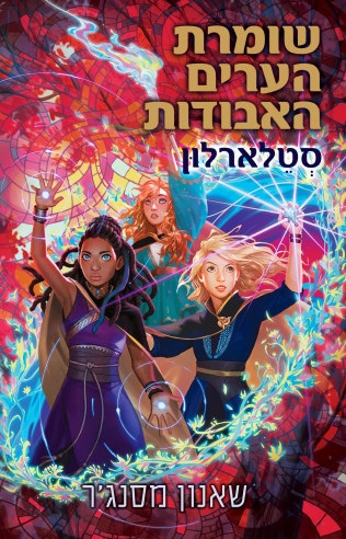 שומרת הערים האבודות 9 סטלארלון/ שאנון מסנג'ר