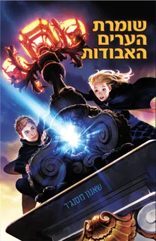 שומרת הערים האבודות 1 | שאנון מסנג'ר