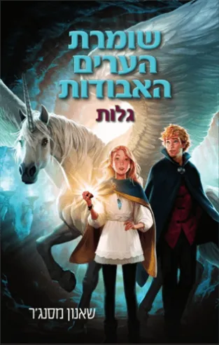 שומרת הערים האבודות 2 - גלות | שאנון מסנג'ר