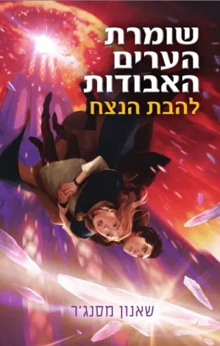 שומרת הערים האבודות 3 - להבת הנצח | שאנון מסנג'ר