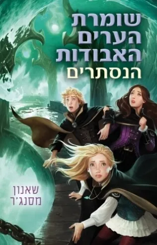 שומרת הערים האבודות 4 - הנסתרים | שאנון מסנג'ר