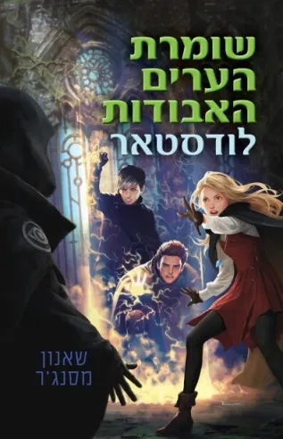 שומרת הערים האבודות 5 - לודסטאר | שאנון מסנג'ר