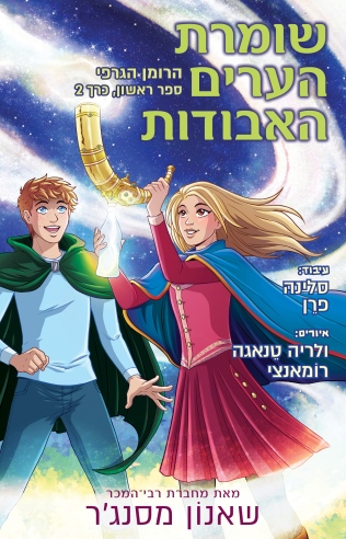 שומרת הערים האבודות 1 חלק שני קומיקס / שאנון מסנג'ר