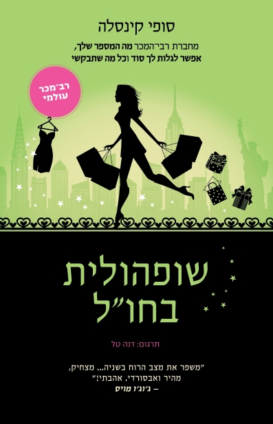 שופהולית ביו"ל / סופי קינסלה