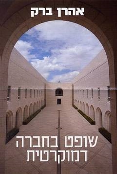 שופט בחברה דמוקרטית / אהרון ברק