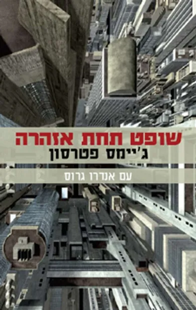 שופט תחת אזהרה | ג´יימס פטרסון