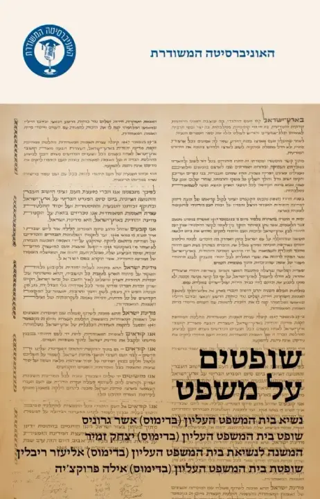 עו"ד רן כהן, מבקר את הספר "שופטים על משפט"- ישראל דיפנס