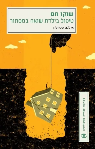 שוקו חם | אילנה סטרלין