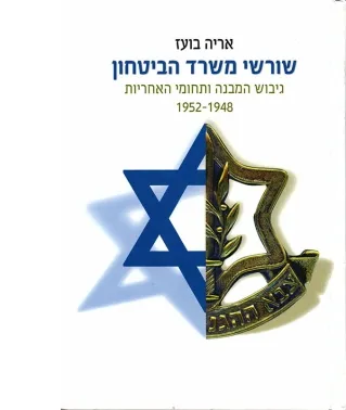 שורשי משרד הביטחון | אריה בועז