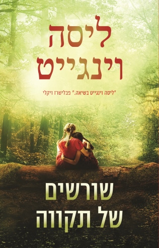 שורשים של תקווה / ליסה וינגייט