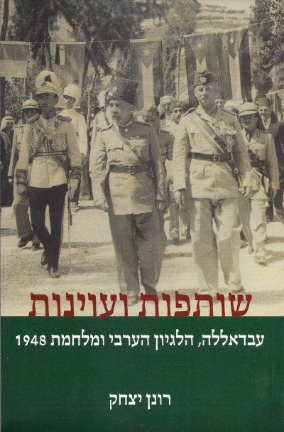 שותפות ועוינות / רונן יצחק