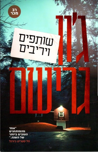 שותפים ויריבים / ג'ון גרישם