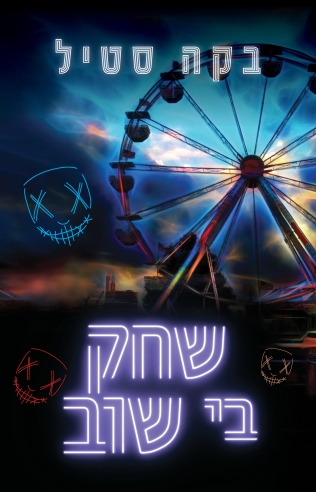 שחק בי שוב / בקה סטיל