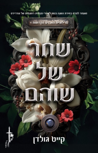 שחר של שוהם האבנים הקדושות 1 שחר של שוהם / קייט גולדן