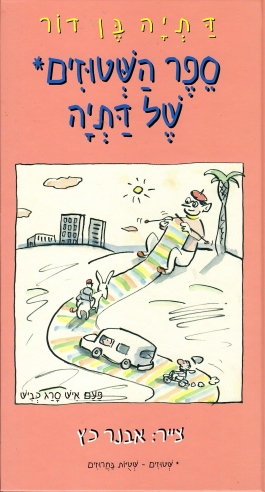 ספר השטוזים של דתיה | דתיה בן-דור 3