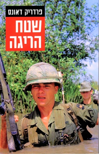 שטח הריגה / פרדריק דאונס