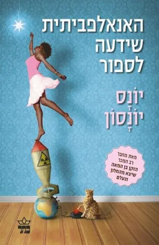 האנאלפביתית שידעה לספור | יונס יונסון