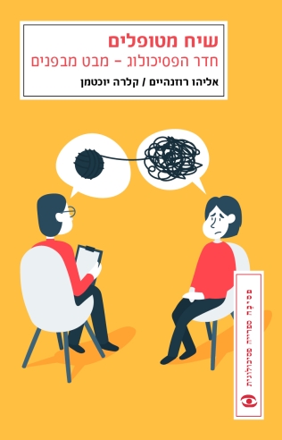 שיח מטופלים | אליהו רוזנהיים, קרלה יוכטמן