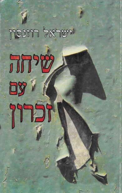 שיחה עם זכרון / ישראל רוזנסון