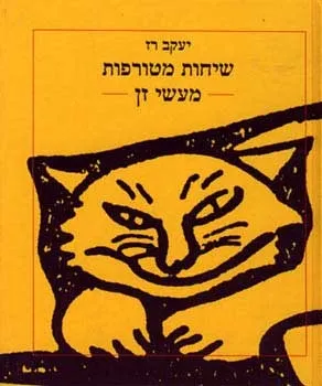 שיחות מטורפות - מעשי זן | יעקב רז