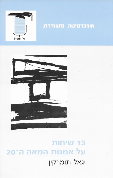 13 שיחות על אמנות המאה ה־20 / יגאל תומרקין