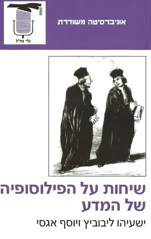 שיחות על הפילוסופיה של המדע | ליבוביץ