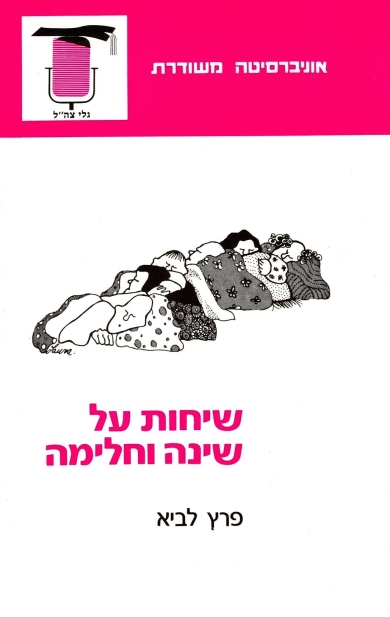 שיחות על שינה וחלימה / פרץ לביא