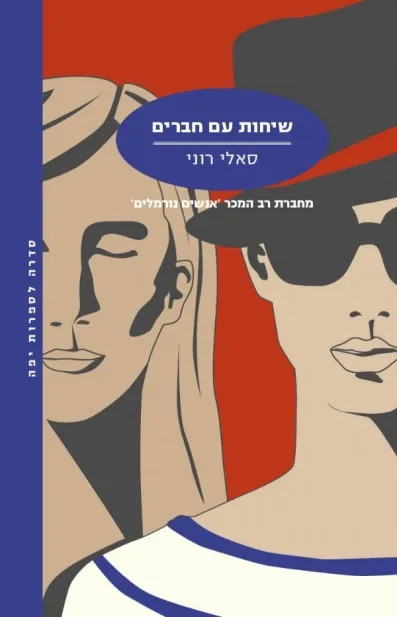 שיחות עם חברים | סאלי רוני 3