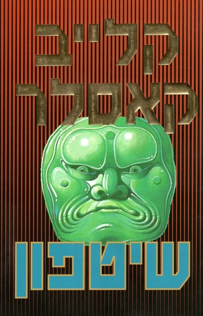 שיטפון /קלייב קאסלר