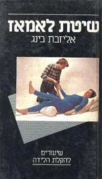 שיטת לאמאז - שיעורים להקלת הלידה - אליזבט בינג