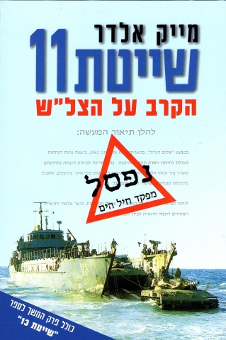 שייטת 11/מייק אלדר