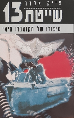שייטת 13 / מייק אלדר
