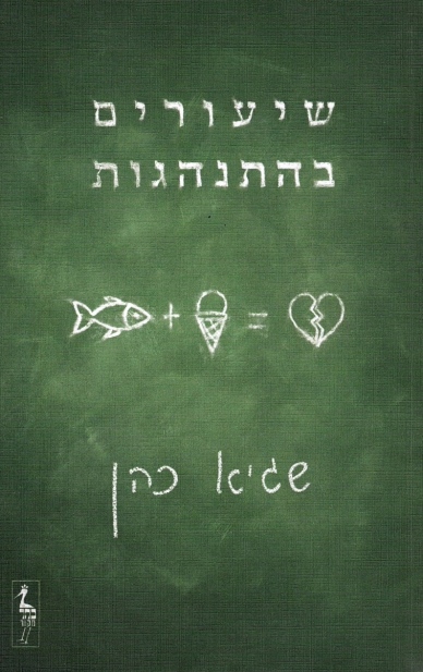 שיעורים בהתנהגות /שגיא כהן