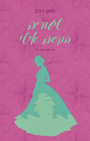 שיעורים בקסם אישי / סוזן ויגס