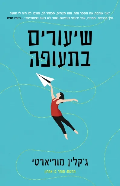 שיעורים בתעופה /ג'קלין מוריארטי