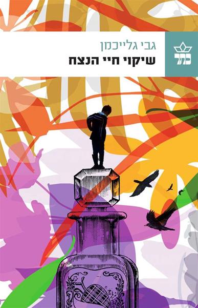 שיקוי חיי נצח / גבי גלייכמן