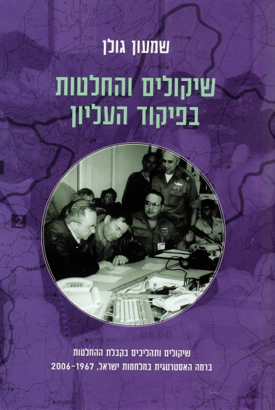 שיקולים והחלטות בפיקוד העליון / שמעון גולן