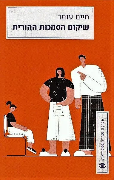 שיקום הסמכות ההורית | חיים עומר