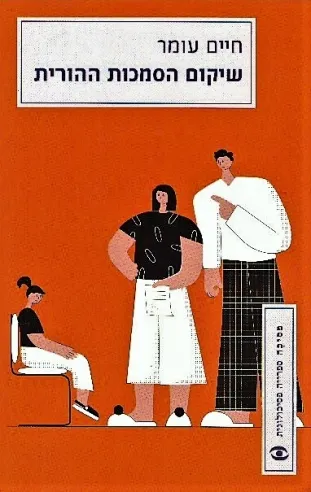 שיקום הסמכות ההורית | חיים עומר