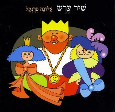 שיר ערש / אלונה פרנקל