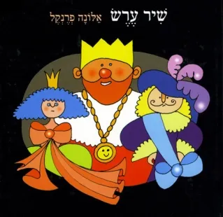 שיר ערש / אלונה פרנקל