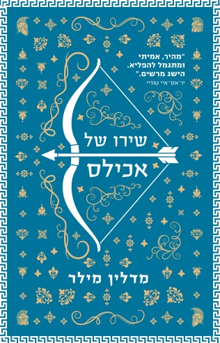 שירו של אכילס /מדלין מילר