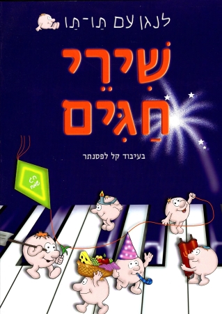 שירי חגים / כללי