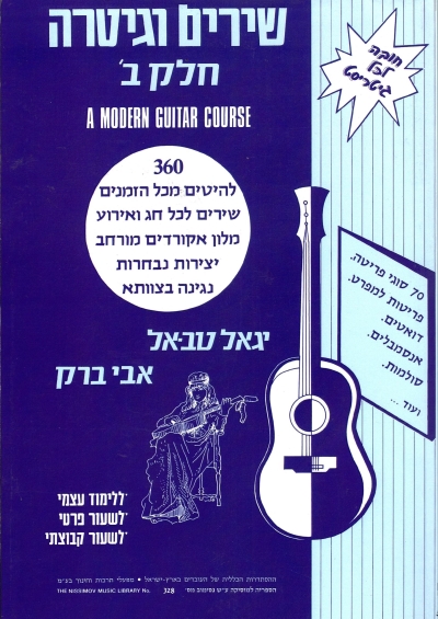 שירים וגיטרה, חלק ב´ - לימוד | אבי ברק, יגאל טבאל