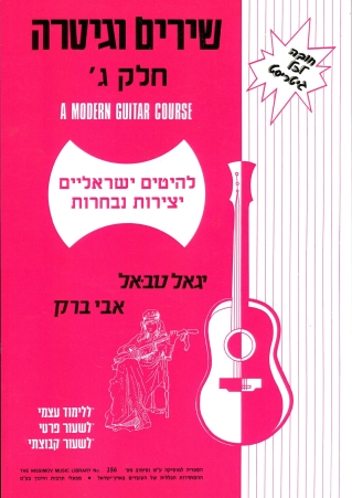 שירים וגיטרה, חלק ג - לימוד | אבי ברק, יגאל טבאל