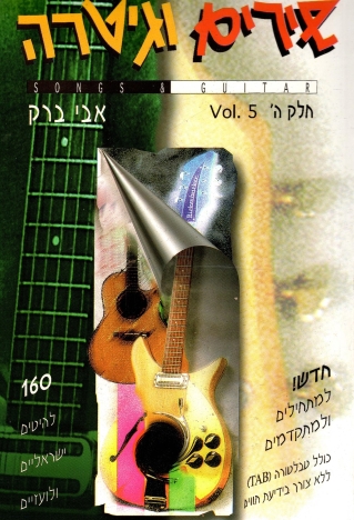 שירים וגיטרה, חלק ה - לימוד | אבי ברק