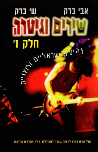 שירים וגיטרה, חלק ז