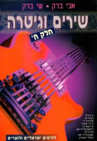 שירים וגיטרה, חלק ח