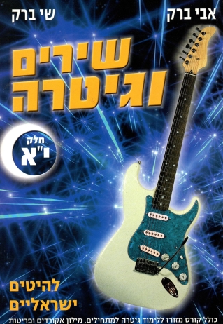 שירים וגיטרה - חלק י´´א | אבי ברק, שי ברק