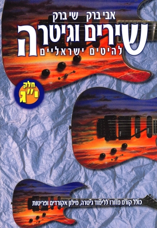 שירים וגיטרה, חלק יג/ אבי ברק ושי ברק